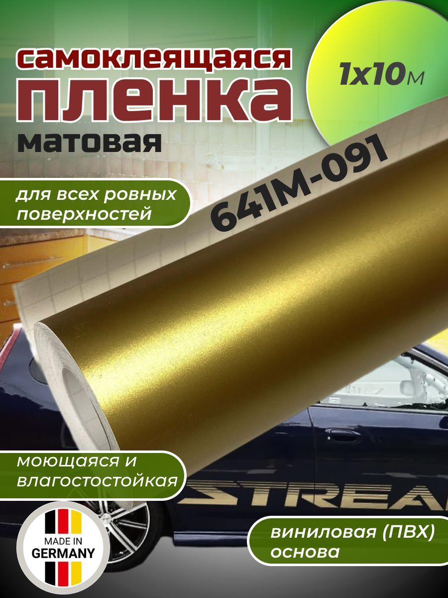 Самоклеящаяся пленка Oracal 641 M 091 1х10м, золотистый, матовый, отрезок