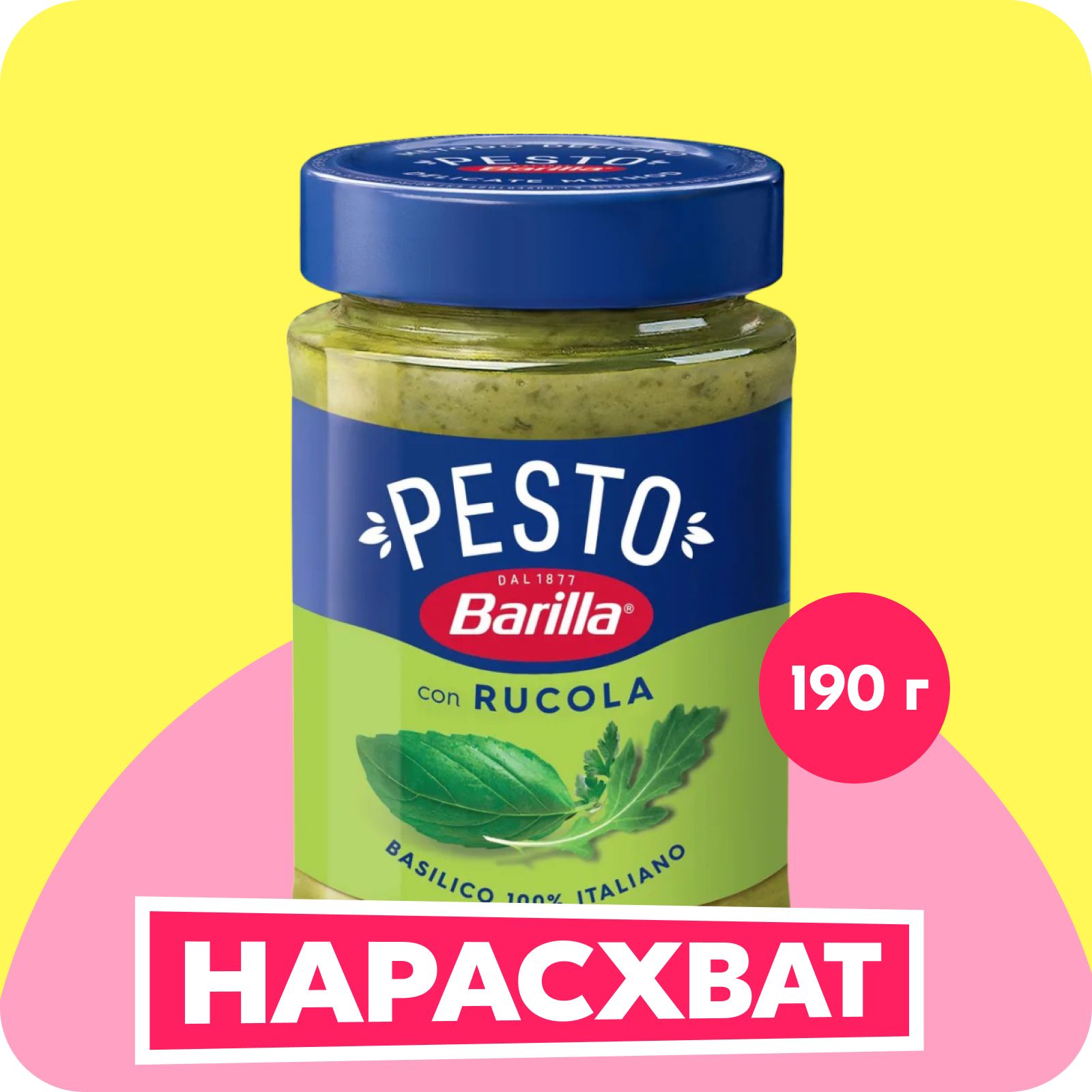 Соус Barilla Pesto con Basilico e Rucola Песто с базиликом и рукколой, 190 г