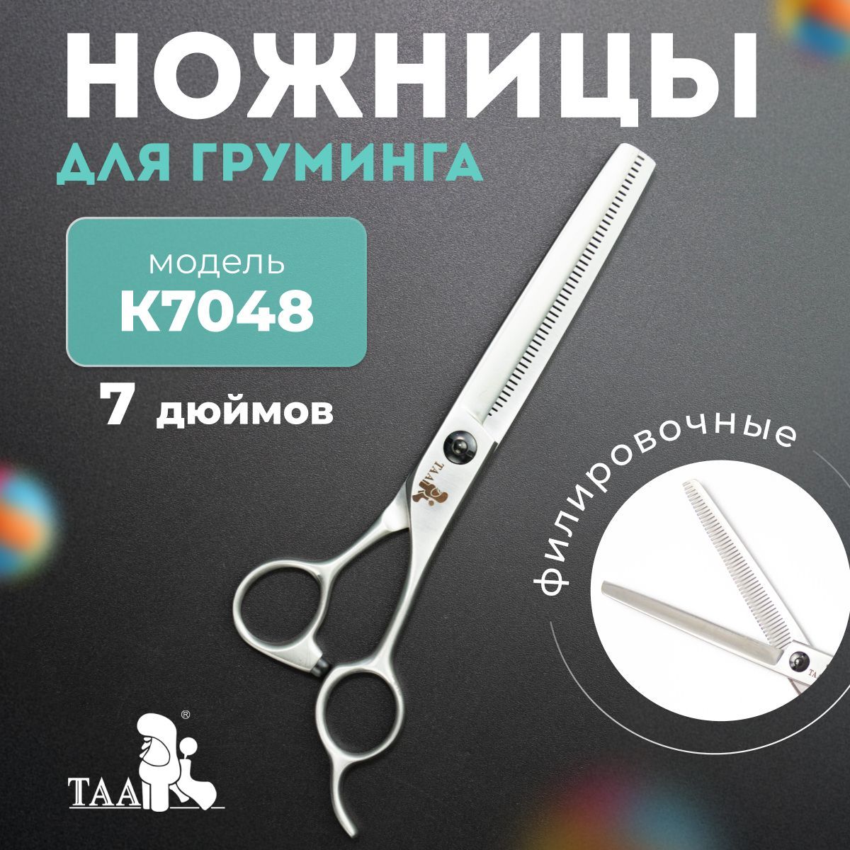 TAA Ножницы для груминга 7.0 дюймов, филировочные, профессиональные, для стрижки собак и кошек