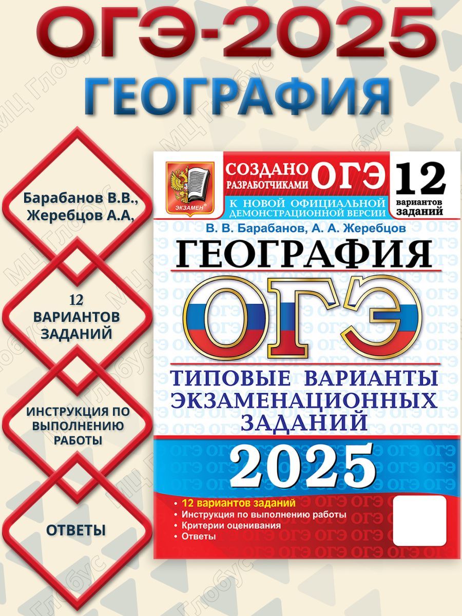 ОГЭ 2025 География.Типовые варианты экзаменационных заданий. 12 вариантов | Барабанов Вадим Владимирович, Жеребцов Андрей Анатольевич