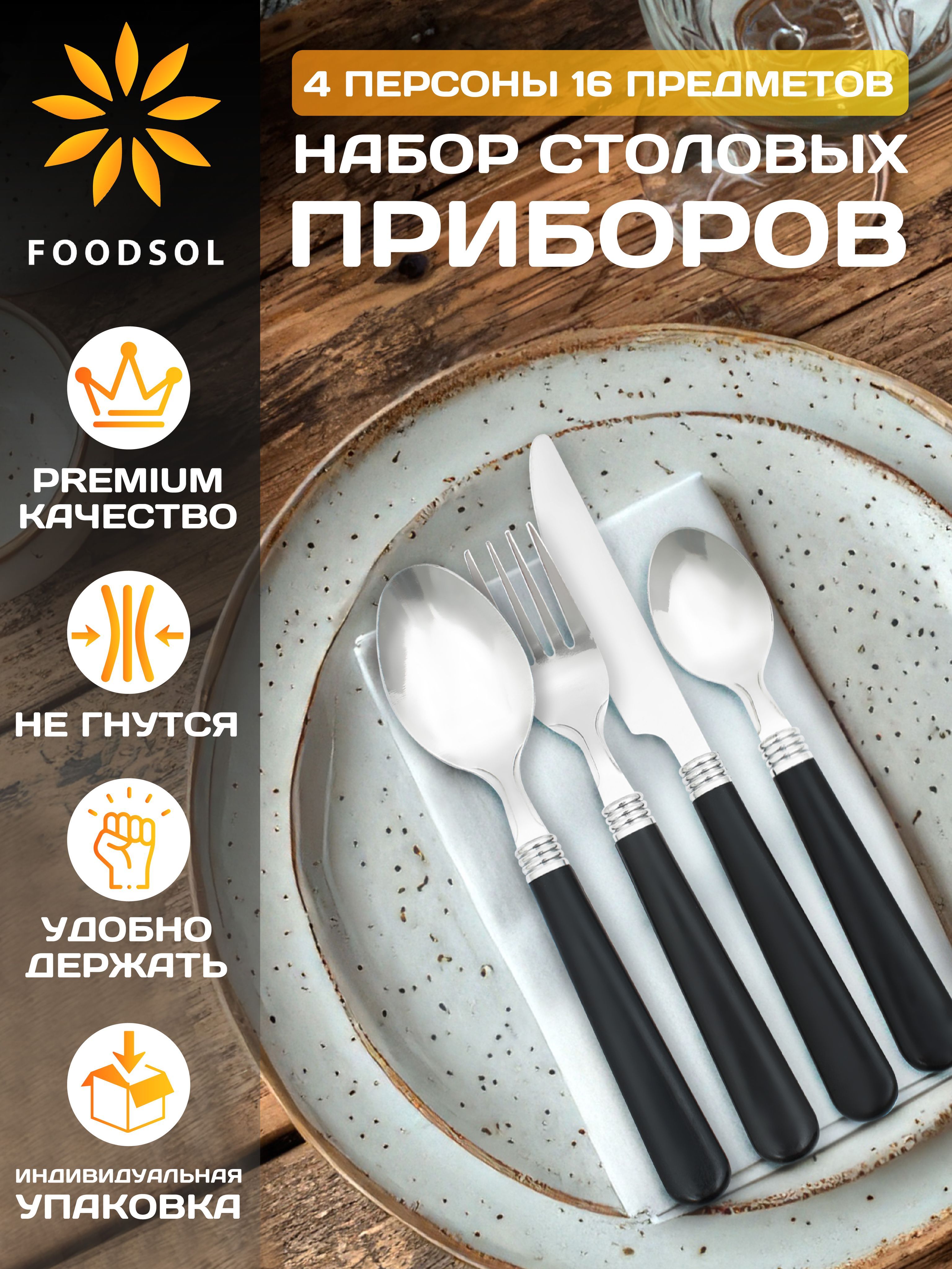 FOODSOL Набор столовых приборов, 16 предм.