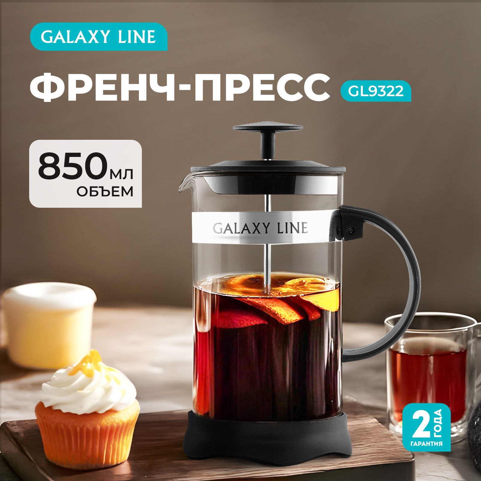 Чайник заварочный стеклянный френч-пресс GALAXY LINE GL9322, фильтр из нержавеющей стали