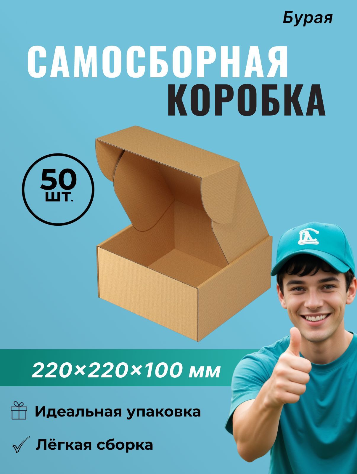 Самосборный короб 220*220*100 мм (FEFCO 0427) - 50 шт.