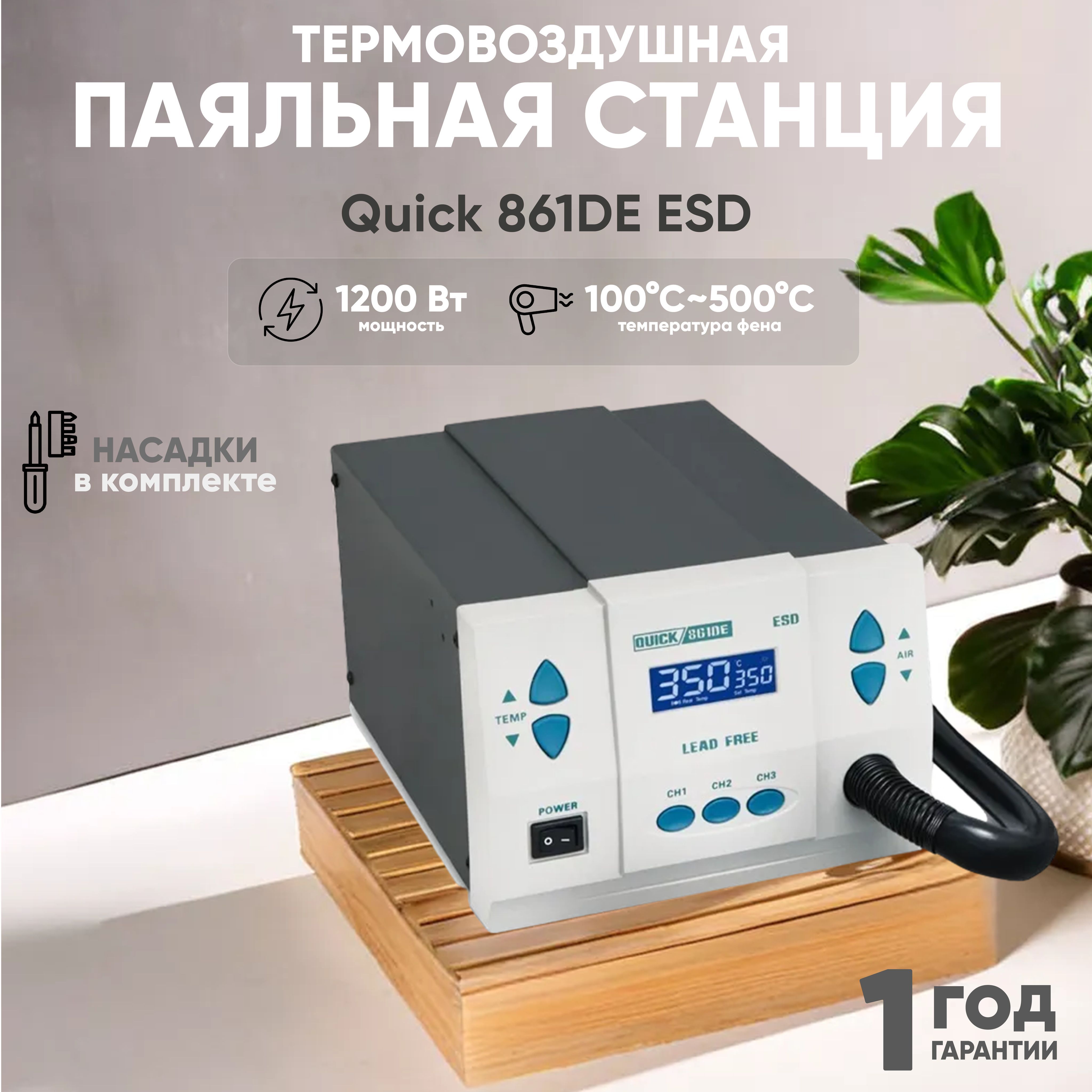 Цифровая паяльная станция (термофен) Quick 861DE ESD для пайки горячим воздухом, для ремонта SMD, BGA, 1200 Вт