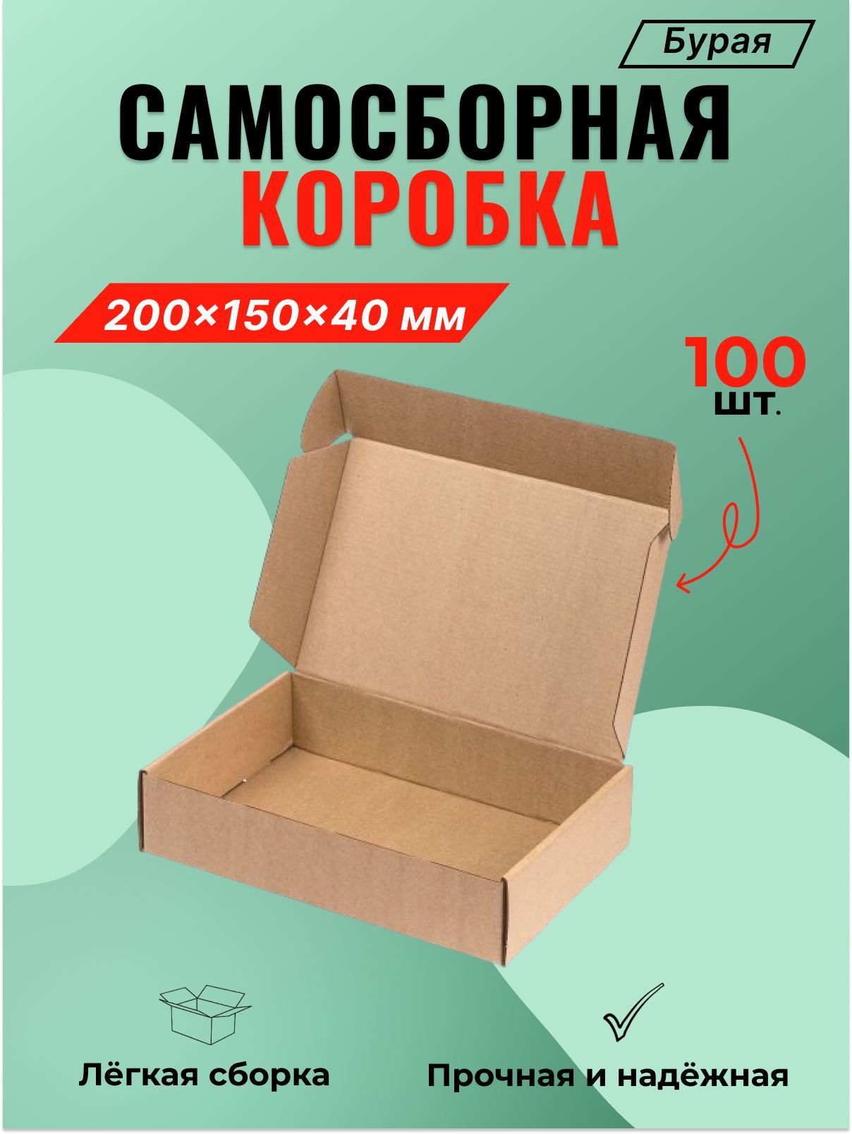 Самосборный короб 200*150*40 мм (FEFCO 0427) - 100 шт.