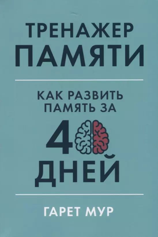 Мур Гарет Тренажер памяти. Как развить память за 40 дней (А) (second hand) (отл. сост.) (мягк.) | Мур Гарет