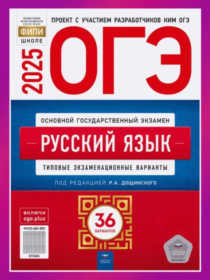 ОГЭРусскийязык2025Дощинский36вариантовдляподготовки