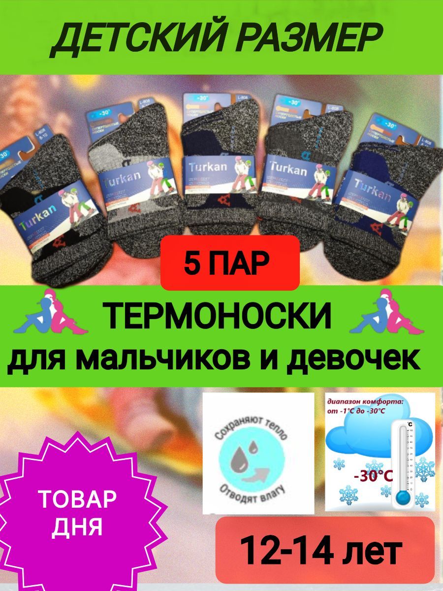Термоноски Туркан АЛЯСКА, 5 пар купить на OZON по низкой цене (1729494903)