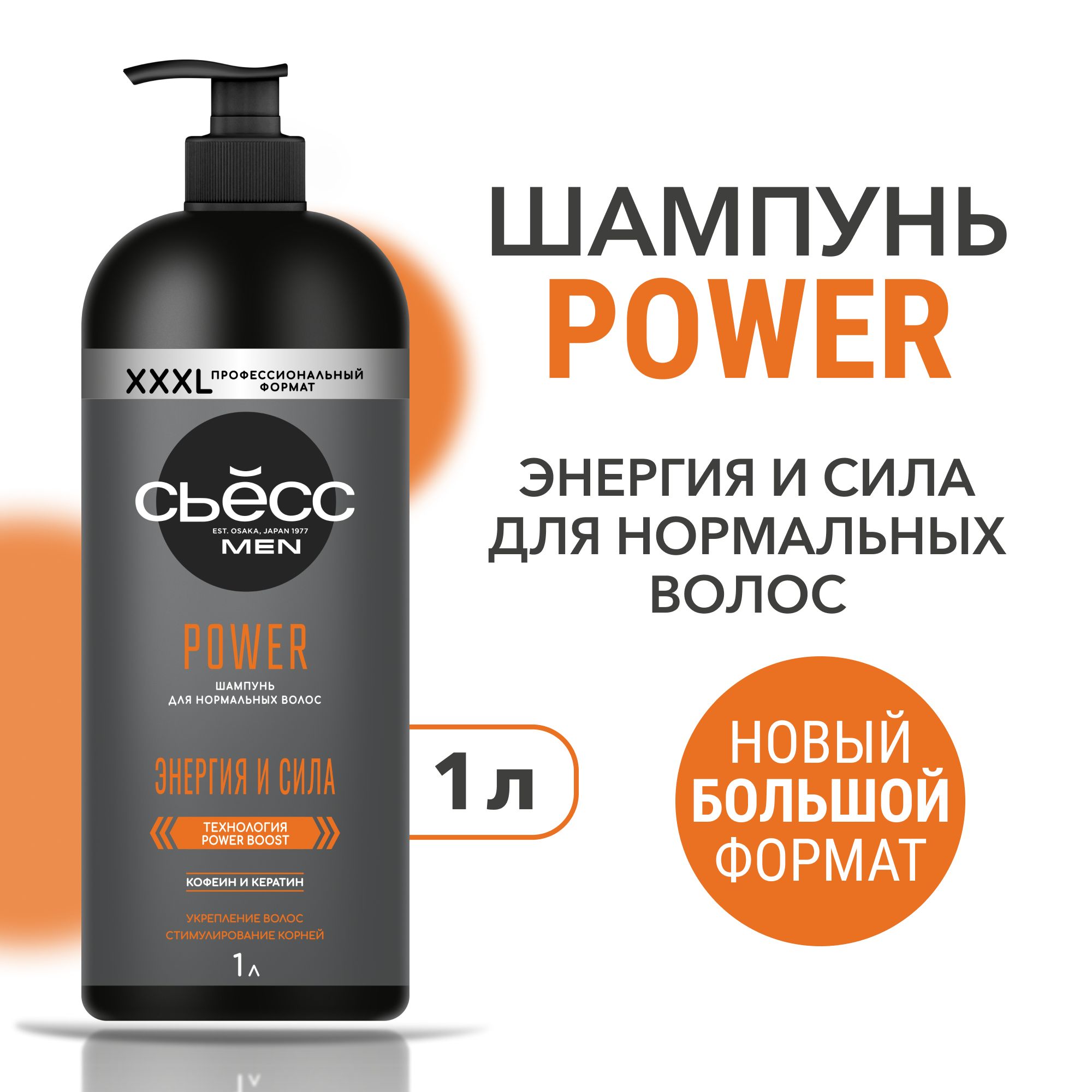 СЬЕССШампуньмужскойPowerдлянормальныхволос,укрепление,1000мл(1литр)