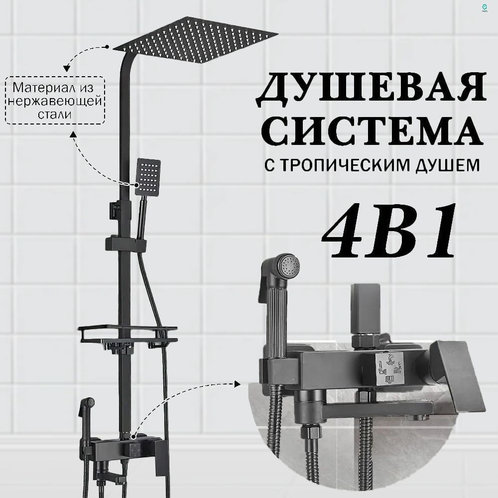 Душевая система с тропическим душем и смесителем 4 в 1, черная