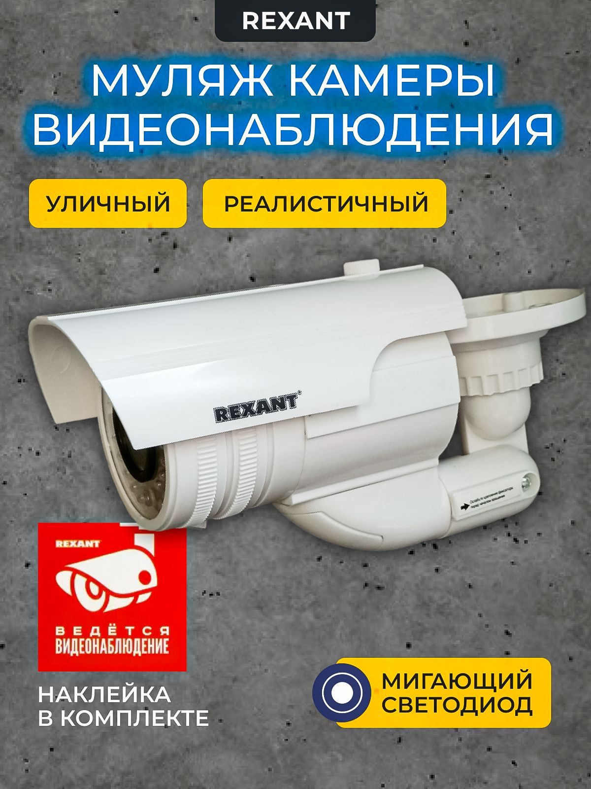 Муляж уличной камеры наблюдения,белая Rexant 45-0240