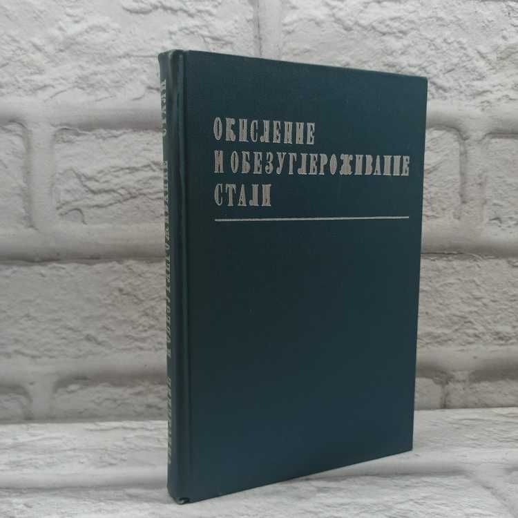 Окисление и обезуглероживание стали | Коллектив авторов