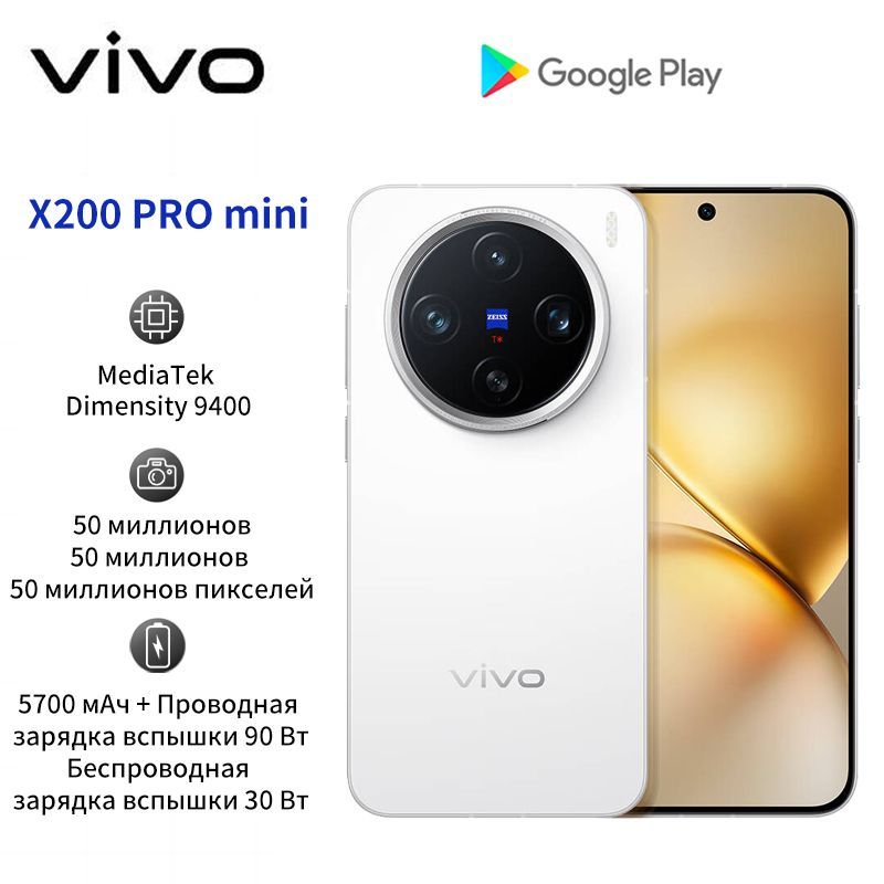 VivoСмартфонX200ProminiZeissSuperTelephoto5700мАчBlueOceanBatteryФлагманскиймобильныйтелефонсмаленькимэкраномCN16/512ГБ,белый