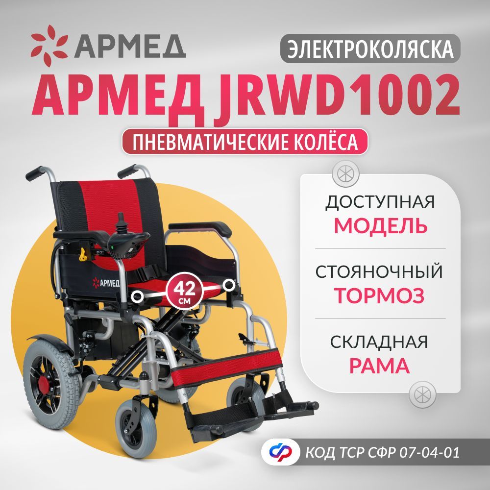 Кресло-коляска инвалидная электрическая Армед JRWD1002 (42 см, пневмо колеса) складная для взрослых, больных, пожилых людей и инвалидов, с электроприводом, медицинская по сертификату ТСР ФСС 07-04-01