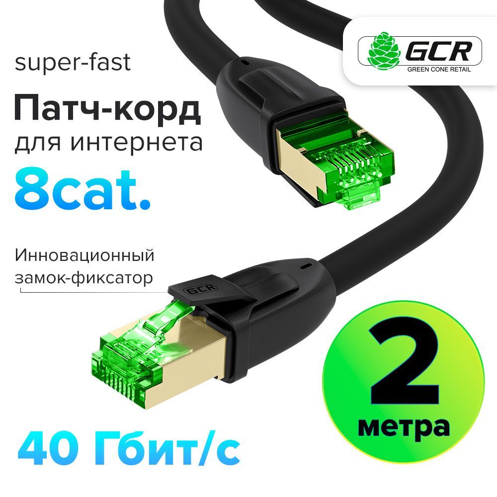 Патч-кордКАТ.82метраFTPNEWSuperFastLanкабельдляинтернетаGCRLIMITEDEDITIONсверхскоростнойRJ45черный