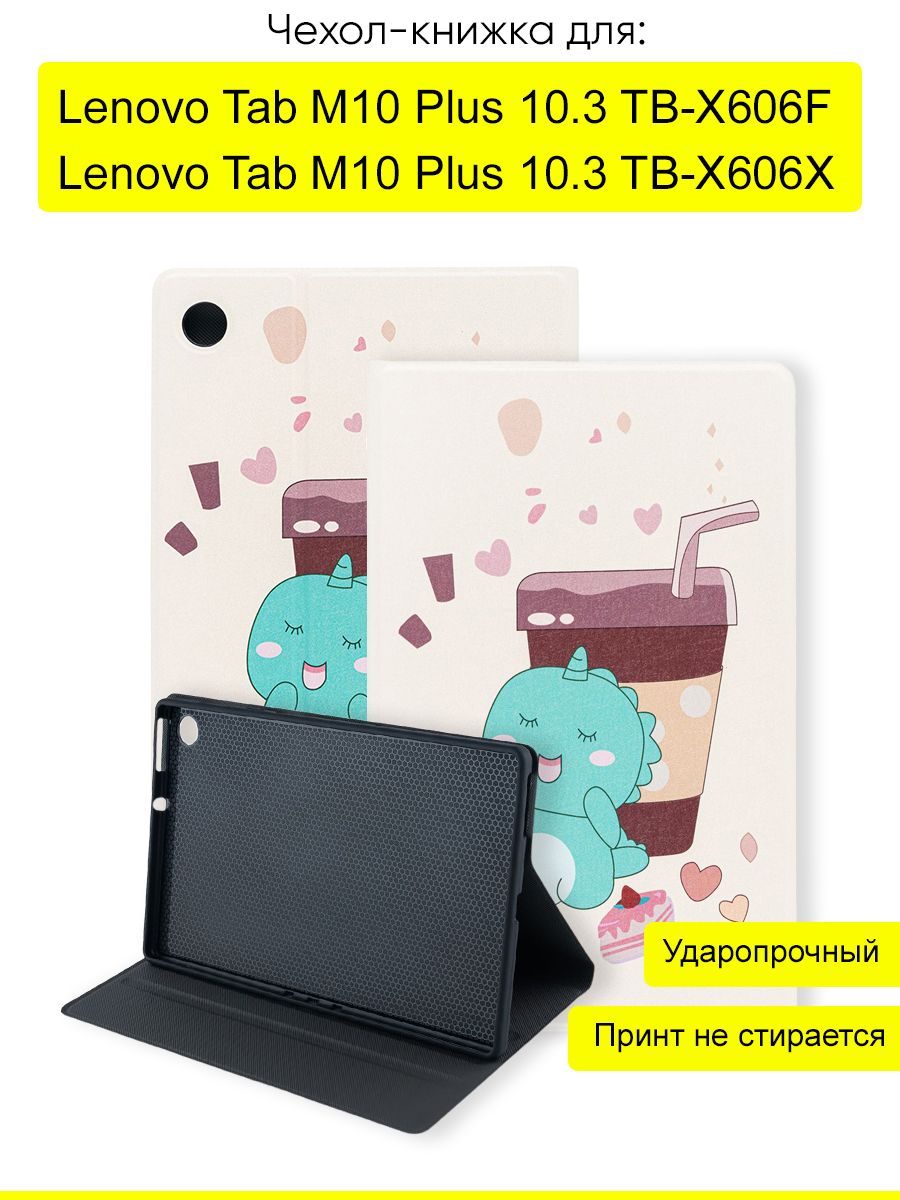 Чехол для Lenovo Tab M10 Plus 10.3 TB-X606F/X