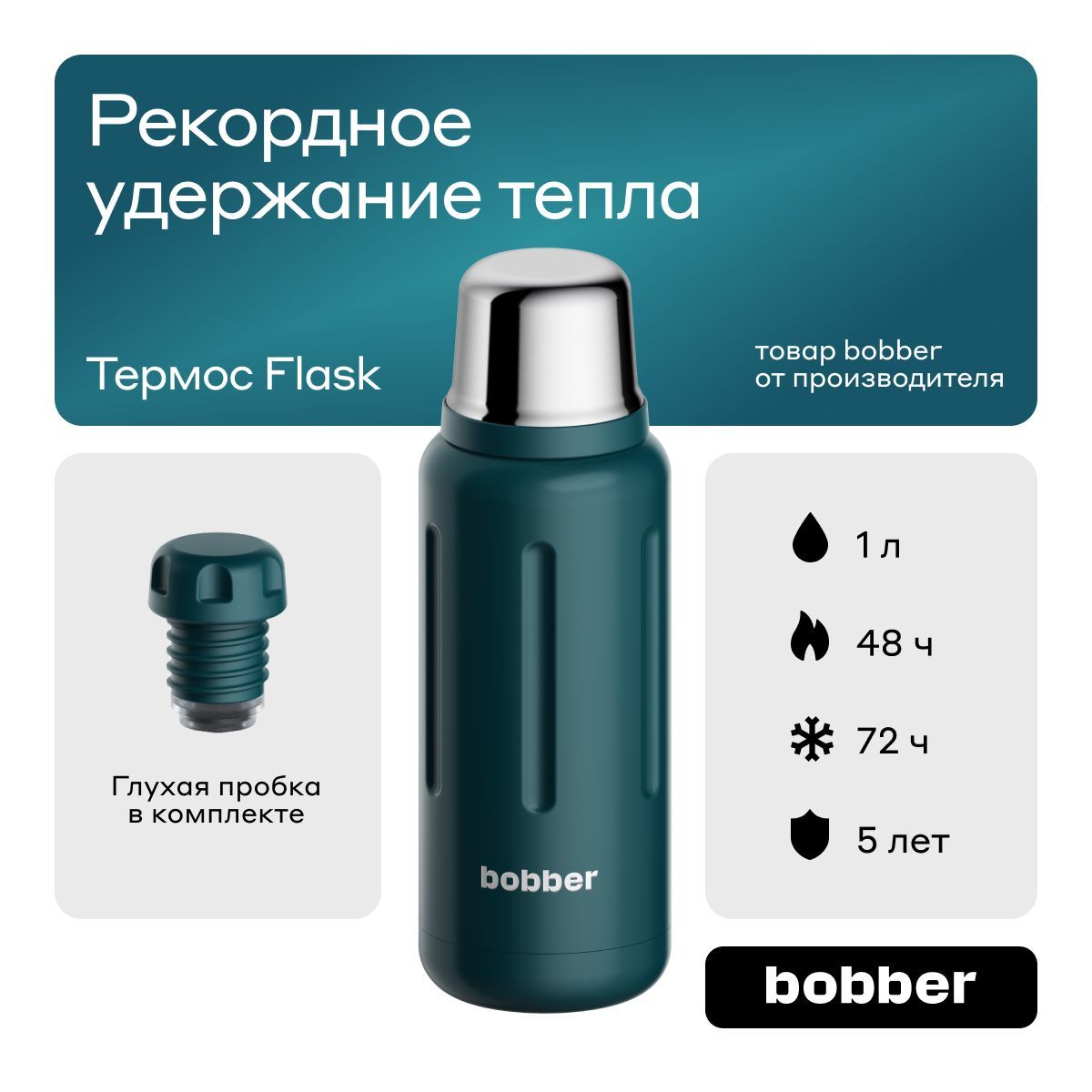 Bobber/Термос для чая вакуумный Flask, 1 л/в поход, на рыбалку/держит тепло до 48 часов