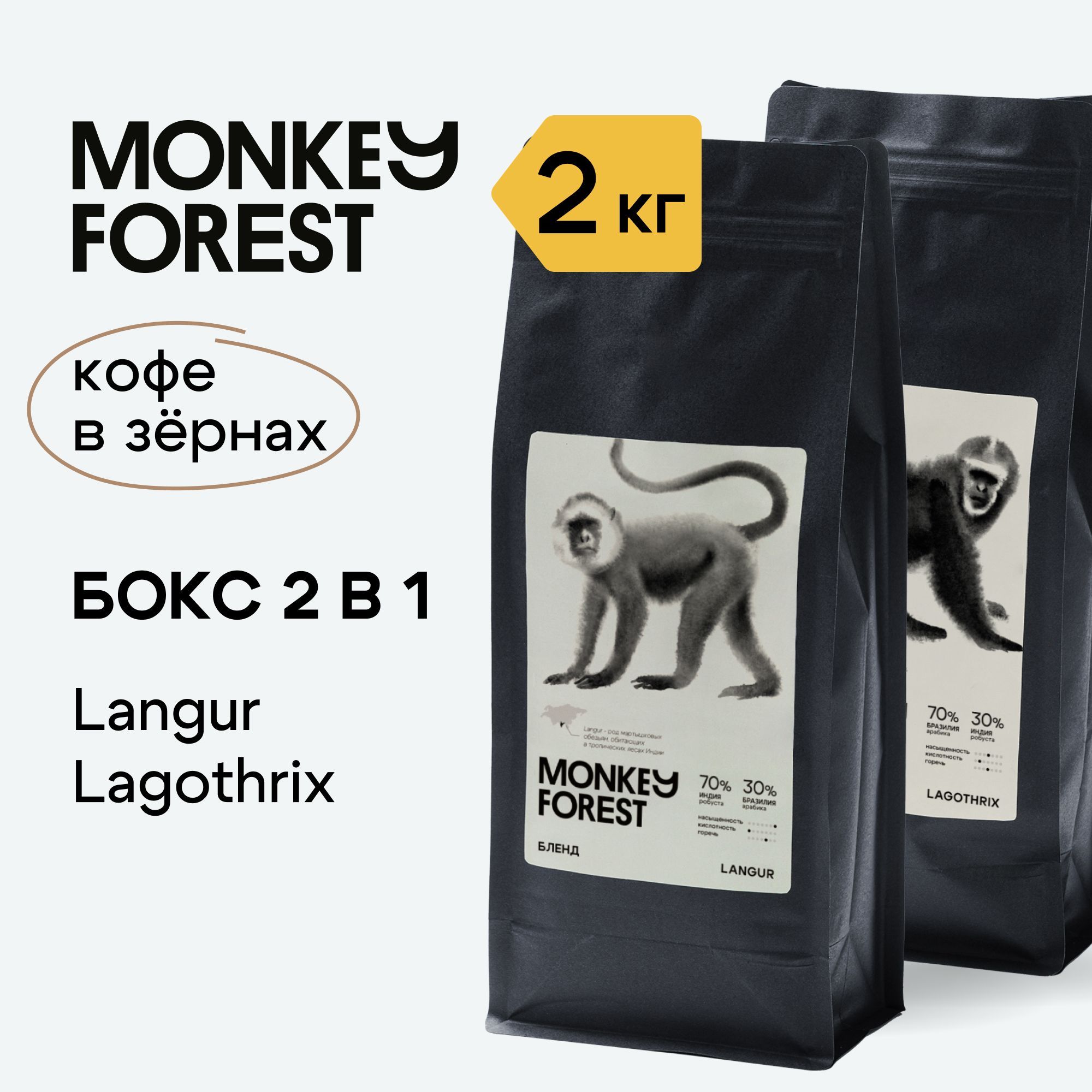 Кофевзёрнах1кгх2уп.блендарабика/робустаMonkeyForestLagothrix,Langur,Бразилия,Индия