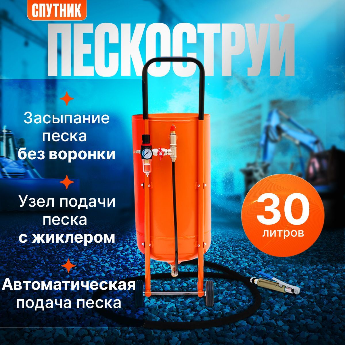 Пескоструй/ПескоструйныйаппаратдляотчисткиотржавчиныикраскиСпутник30л