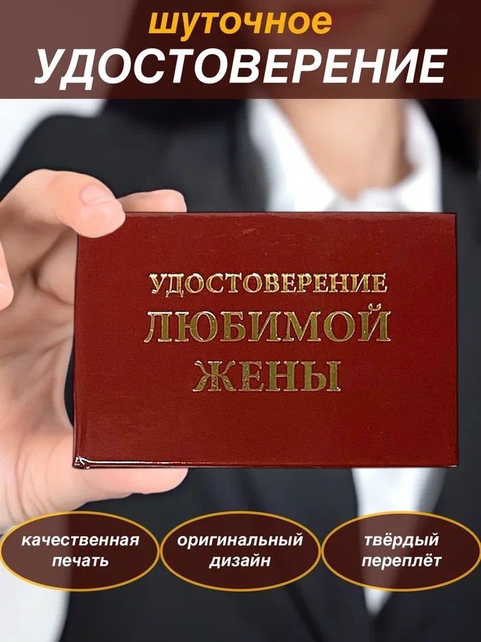 Сувенирное шуточное удостоверение "Любимой жены" прикол, ксива, корочка, сувенир, подарок жене