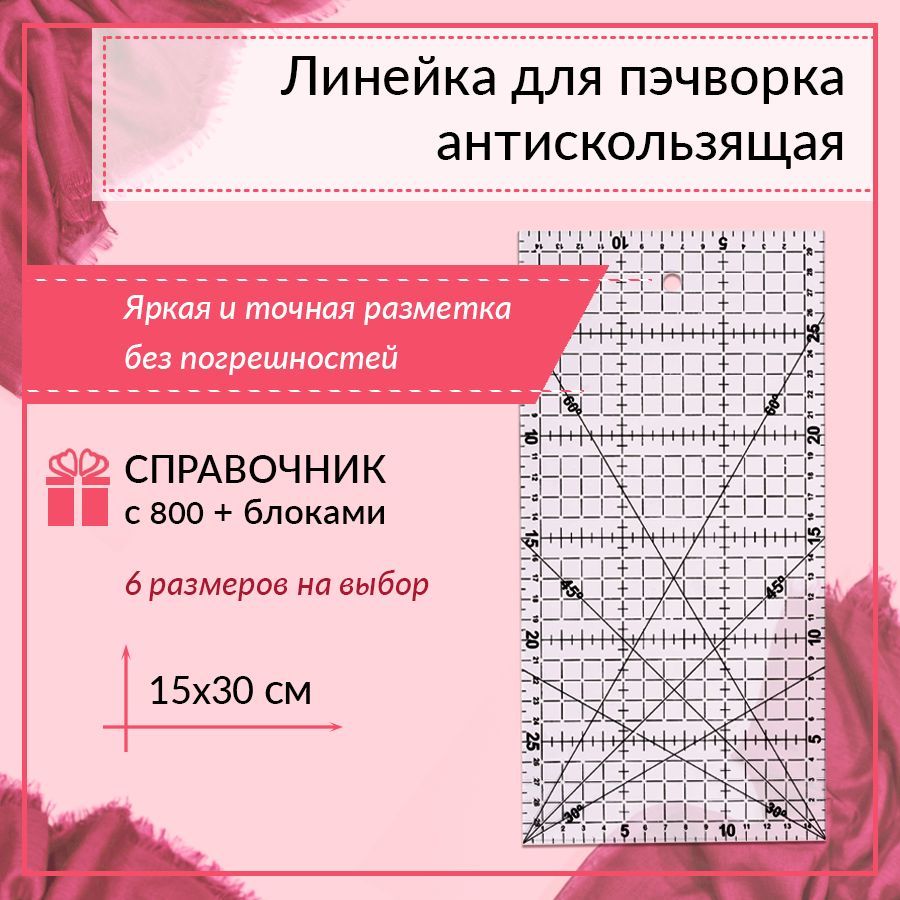 Линейка для пэчворка 15*30 в сантиметрах, Yanika, антискользящая, пластиковая