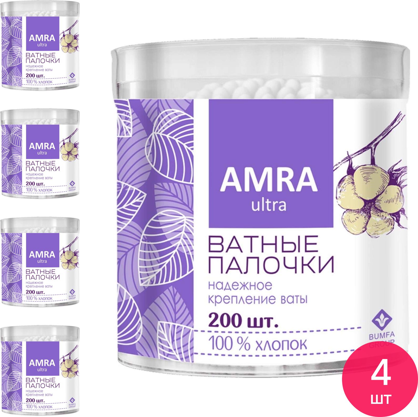 Amra / Амра Ватные палочки Ultra гигиенические 100% хлопковые волокна 200шт. / средства личной гигиены (комплект из 4 шт)