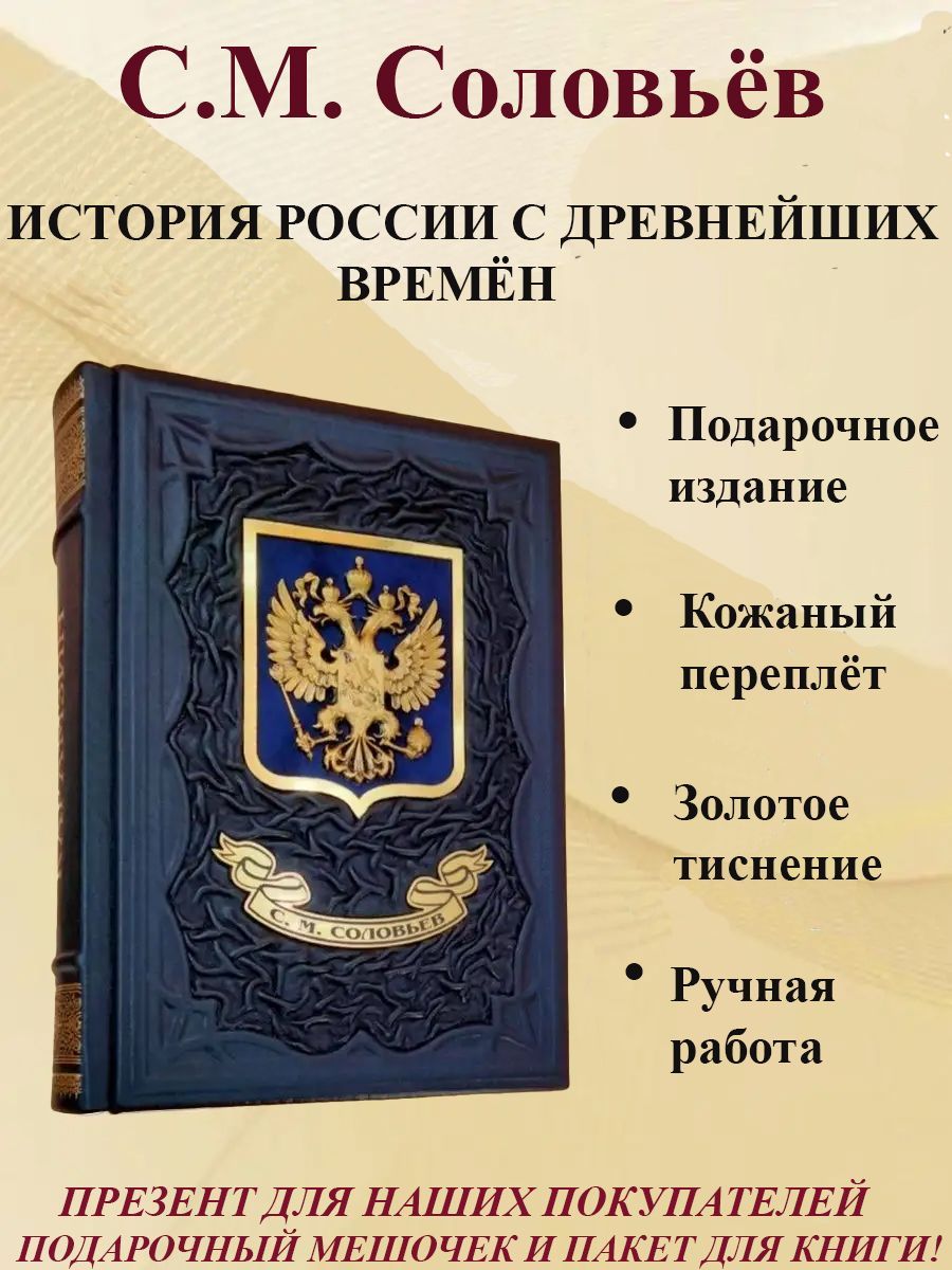 История России с древнейших времен. Сергей Соловьев. Подарочная книга в кожаном переплете. | Соловьев Сергей Михайлович