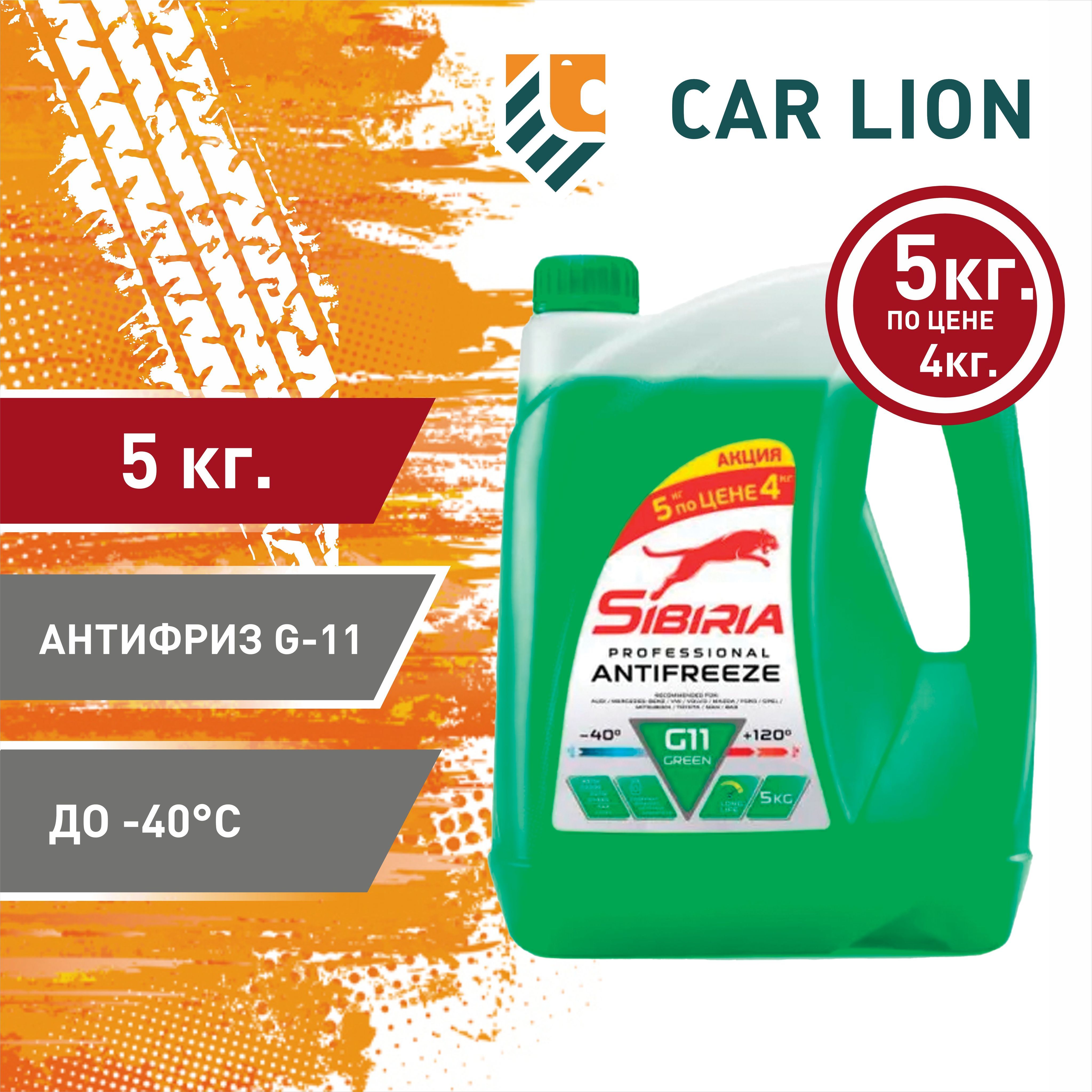 Антифриз SIBIRIA ANTIFREEZE -40 G11 АКЦИЯ! 4кг +1кг бесплатно