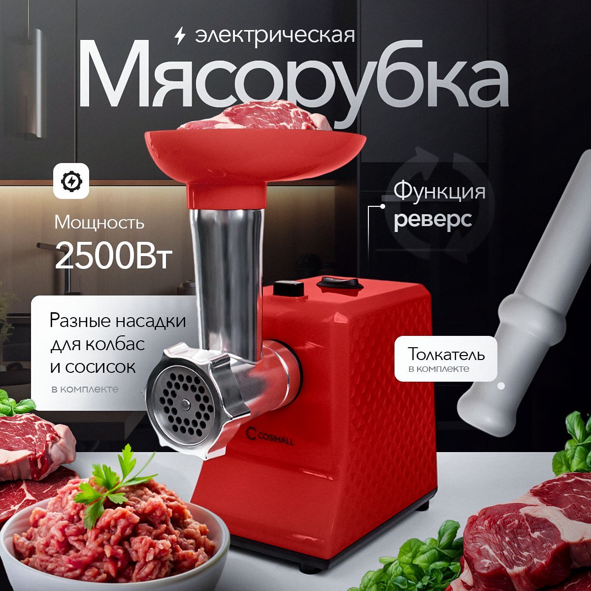 Мясорубкаэлектрическая