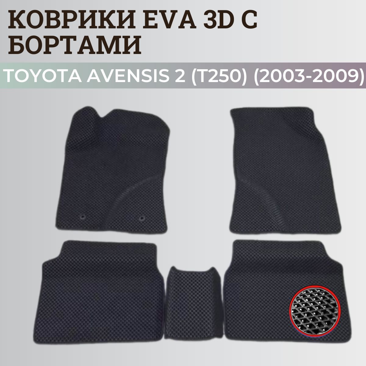 Коврики Тойота Авенсис T250 / Toyota Avensis 2 (T250) (2003-2009) с бортиками, 3D ковры EVA, ЕВА, ЭВА с бортами