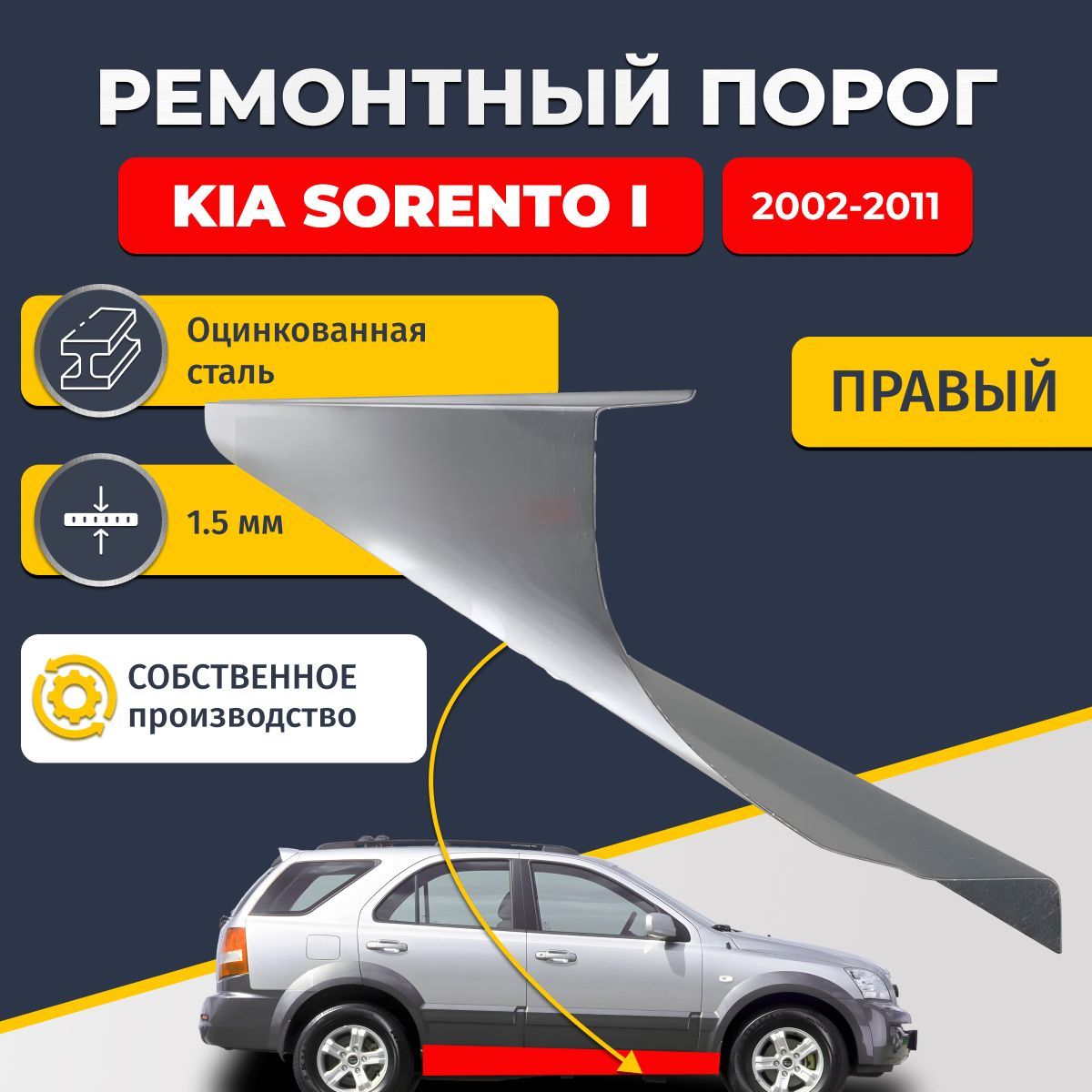 Правый ремонтный порог для Kia Sorento 1 2002-2011, оцинкованная сталь 1.5 мм (Киа Соренто 1), порог автомобильный, стандартный. Кузовной ремонт.