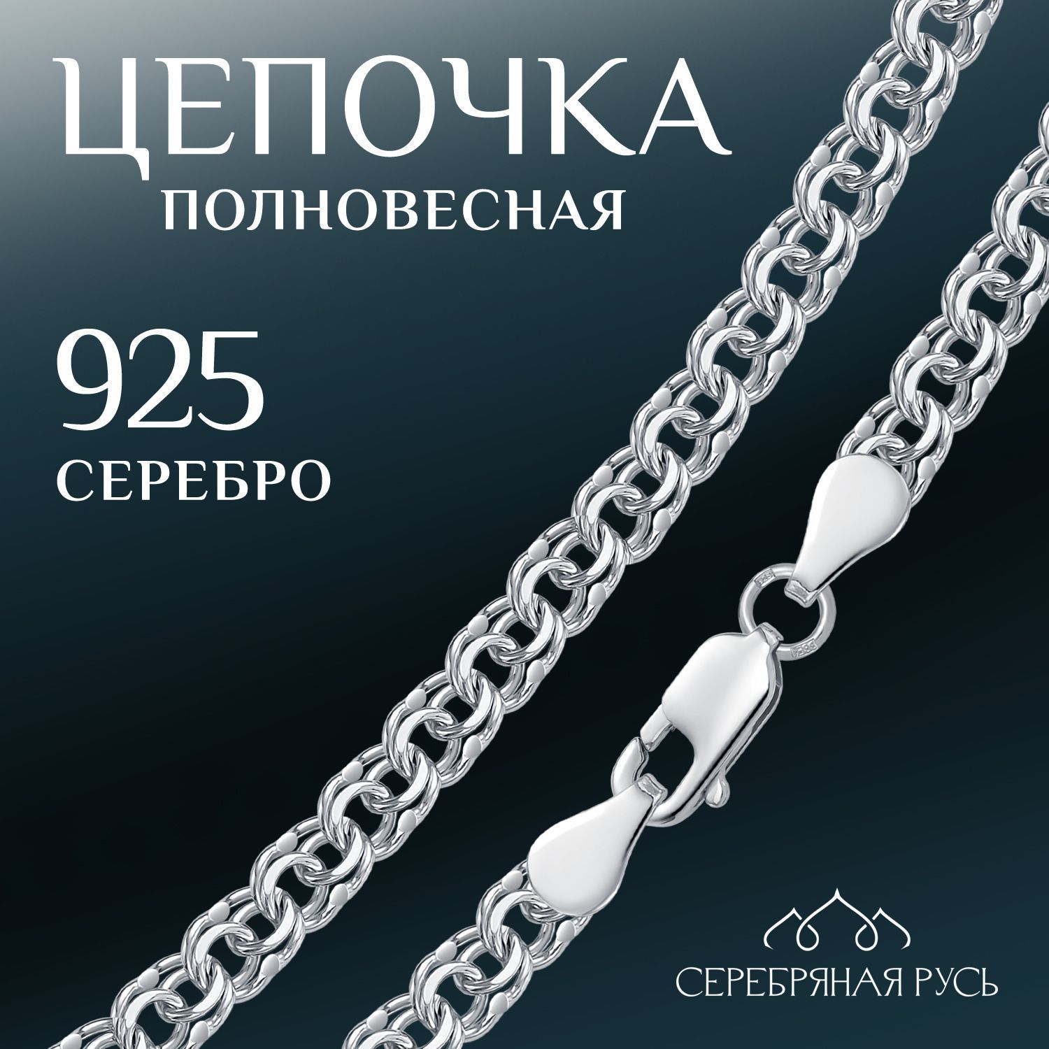 СЕРЕБРЯНАЯ РУСЬ Цепочка Серебро родированное 925 пробы, плетение Бисмарк