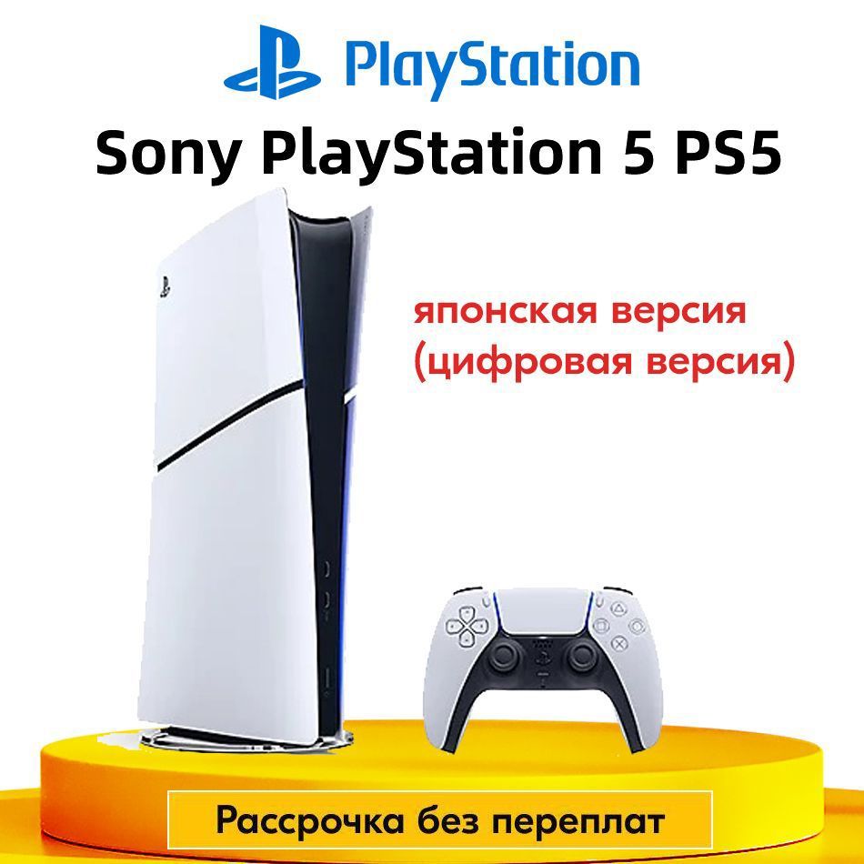 Игровая приставка Sony PlayStation 5 PS5 Slim (цифровая версия) Ultra HD Blue-Ray Pусский язык