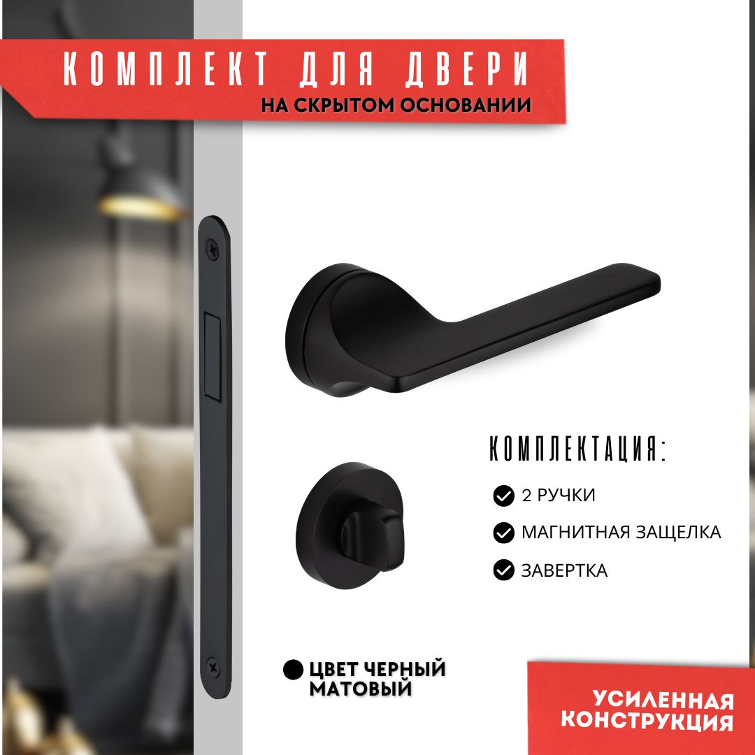 Комплект для межкомнатных дверей ручка A-702-07 BLACK + завертка + магнитная защелка