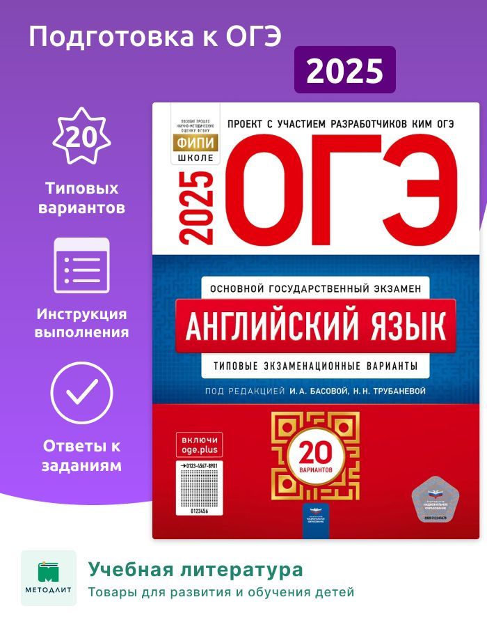 Трубанева. ОГЭ-2025. Английский язык. 20 вариантов. Типовые экзаменационные варианты. ФИПИ. | Трубанева Наталья Николаевна