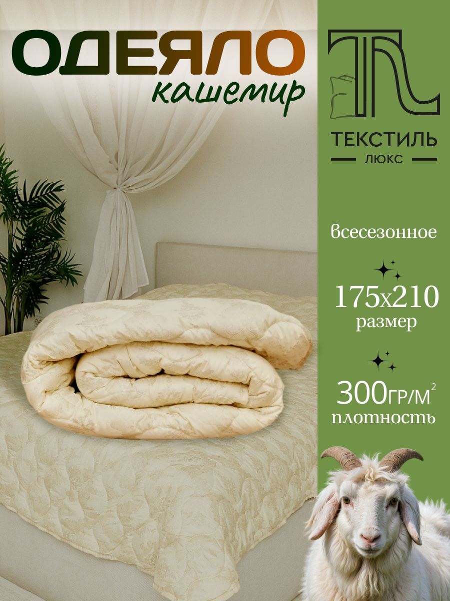 ТекстильLuxe Одеяло Двуспальный 180x215 см, Всесезонное, с наполнителем Кашемир, комплект из 1 шт