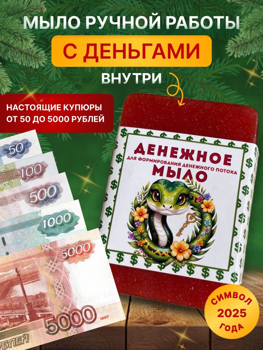 Мыло ручной работы с деньгами внутри твердое купить на OZON по низкой цене (1707264362)