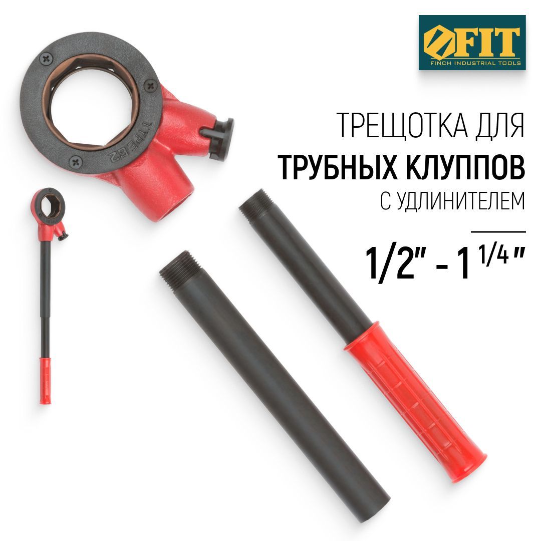 FIT Трещотка держатель для трубных клуппов 1/2" - 1 1/4" с удлинителем