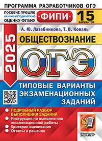 ОГЭ ФИПИ 2025. Обществознание. 15 Вариантов. Типовые варианты экзаменационных заданий