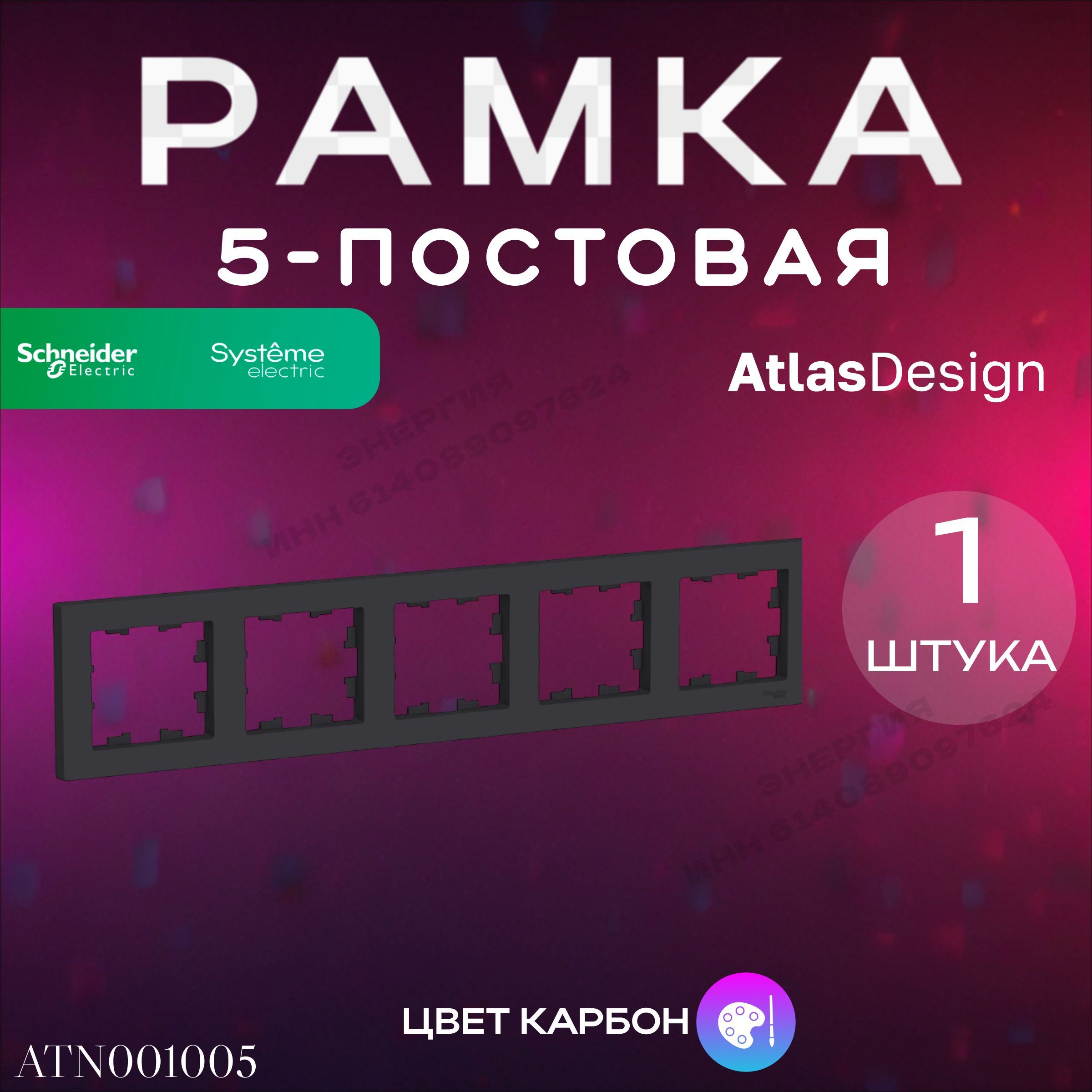 Рамка 5-пост. Карбон ATLAS DESIGN Systeme Electric (Schneider Electric)