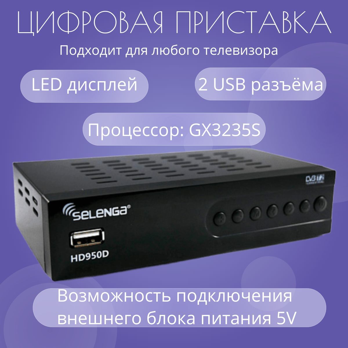 Цифровой телевизионный ресивер Selenga HD 950 D