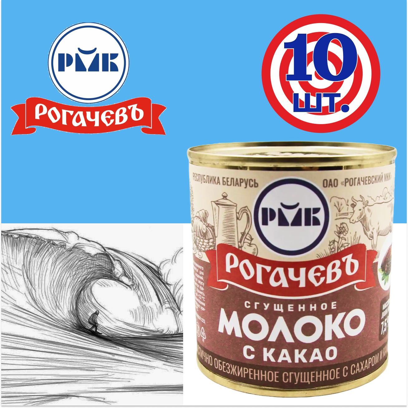 Молоко сгущенное Рогачев 7,5% с сахаром и какао, сгущенка , 10 банок по 380 грамм, частично обезжиренное