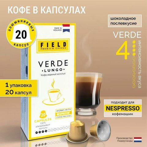 Кофе в капсулах FIELD Verde Lungo , для кофемашин Nespresso, 20 капсул.