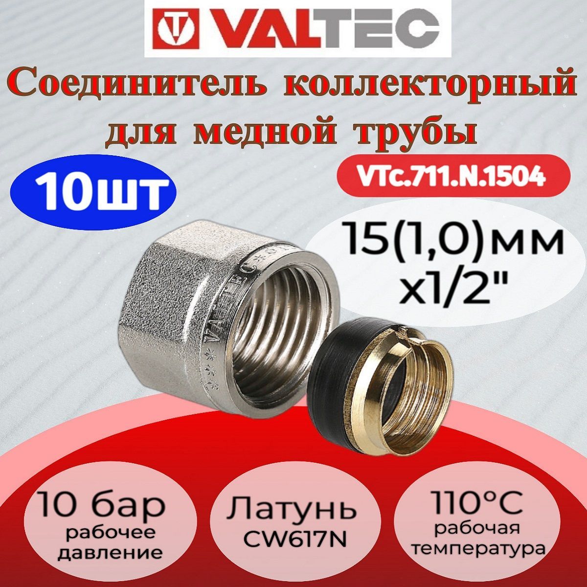 Соединительколлекторныйобжимнойдлямеднойтрубы15ValtecVTc.711.N.150410шт.