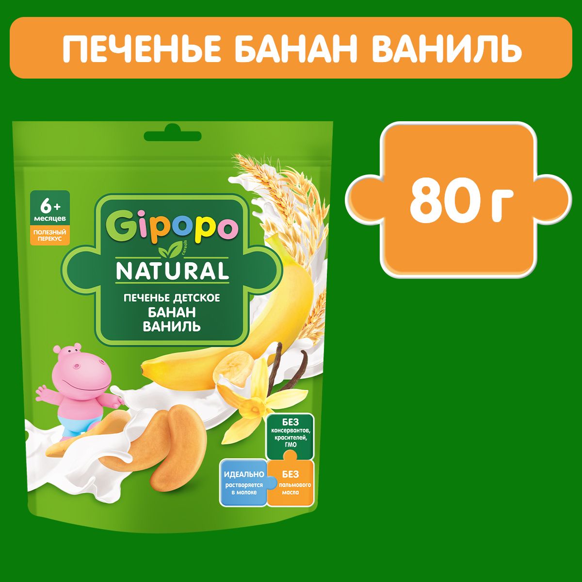 Печенье детское GIPOPO с 6 месяцев, пшеничное, банан - ваниль, растворимое, 80 г