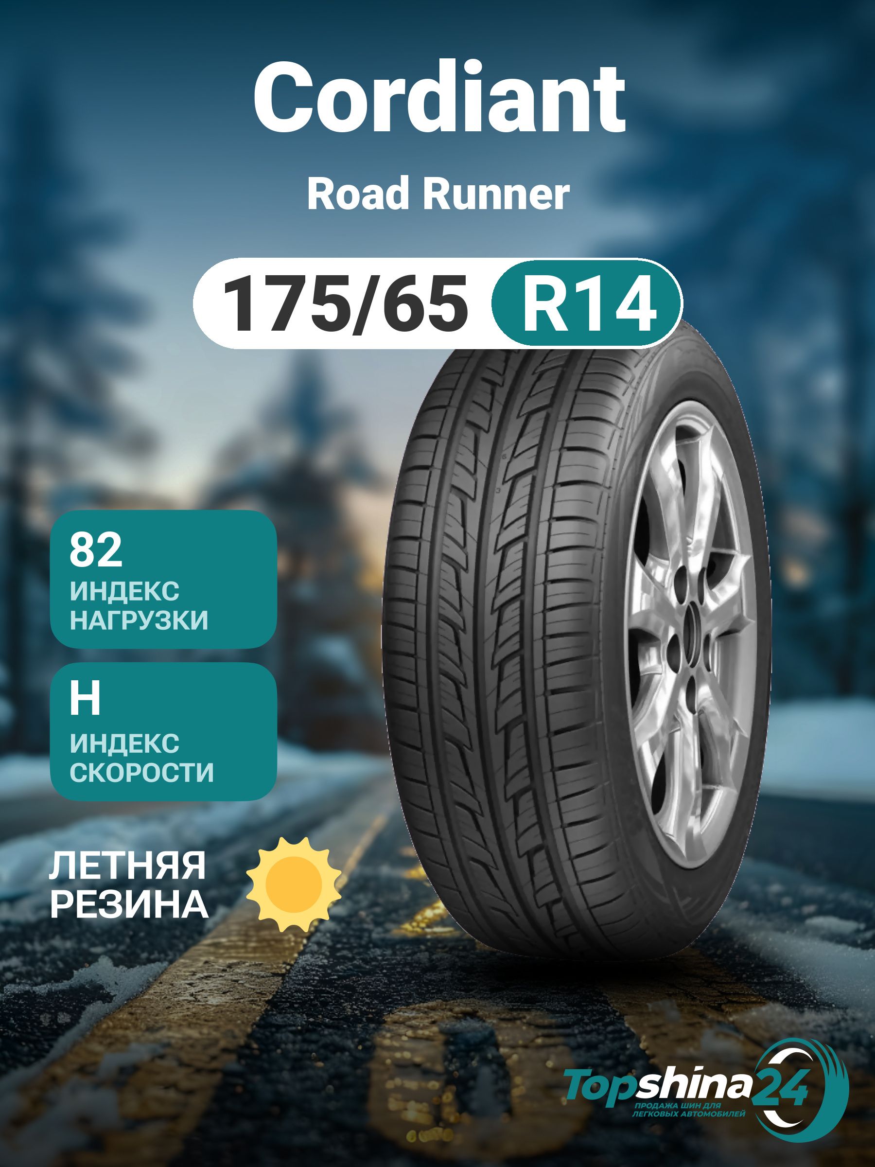 CordiantRoadRunnerШинылетние175/65R1482H