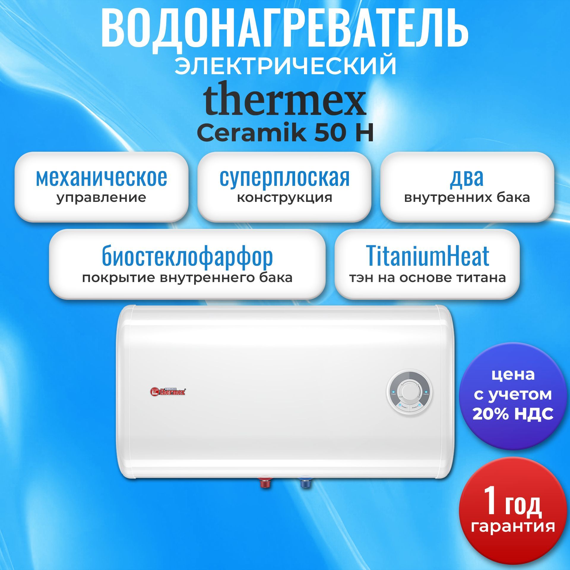 Водонагреватель электрический накопительный Thermex Ceramik 50H