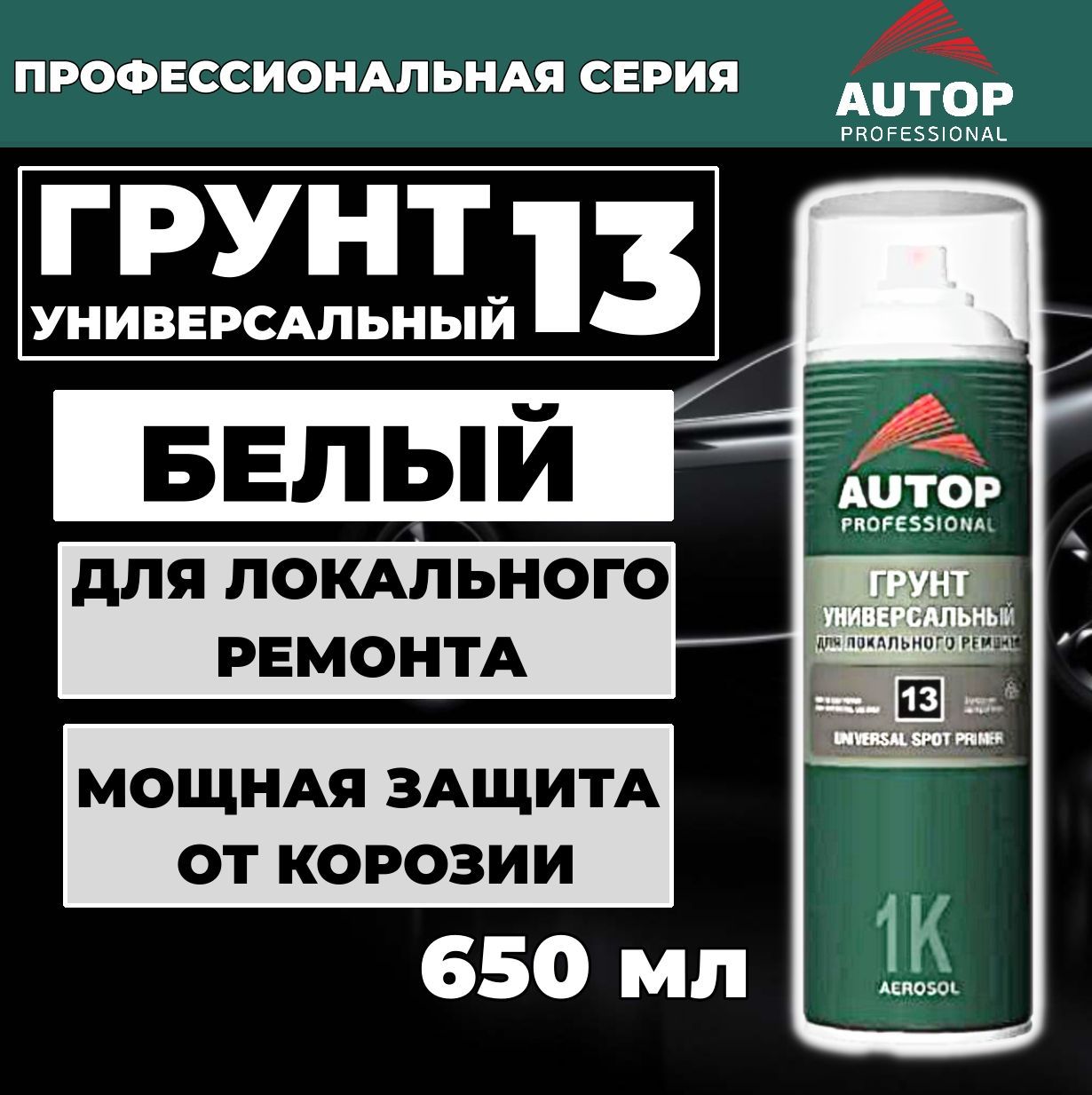 Грунтовка для автомобиля / Грунт акриловый AUTOP 13, белый, для локального ремонта, аэрозоль 650 мл ATP-A07660