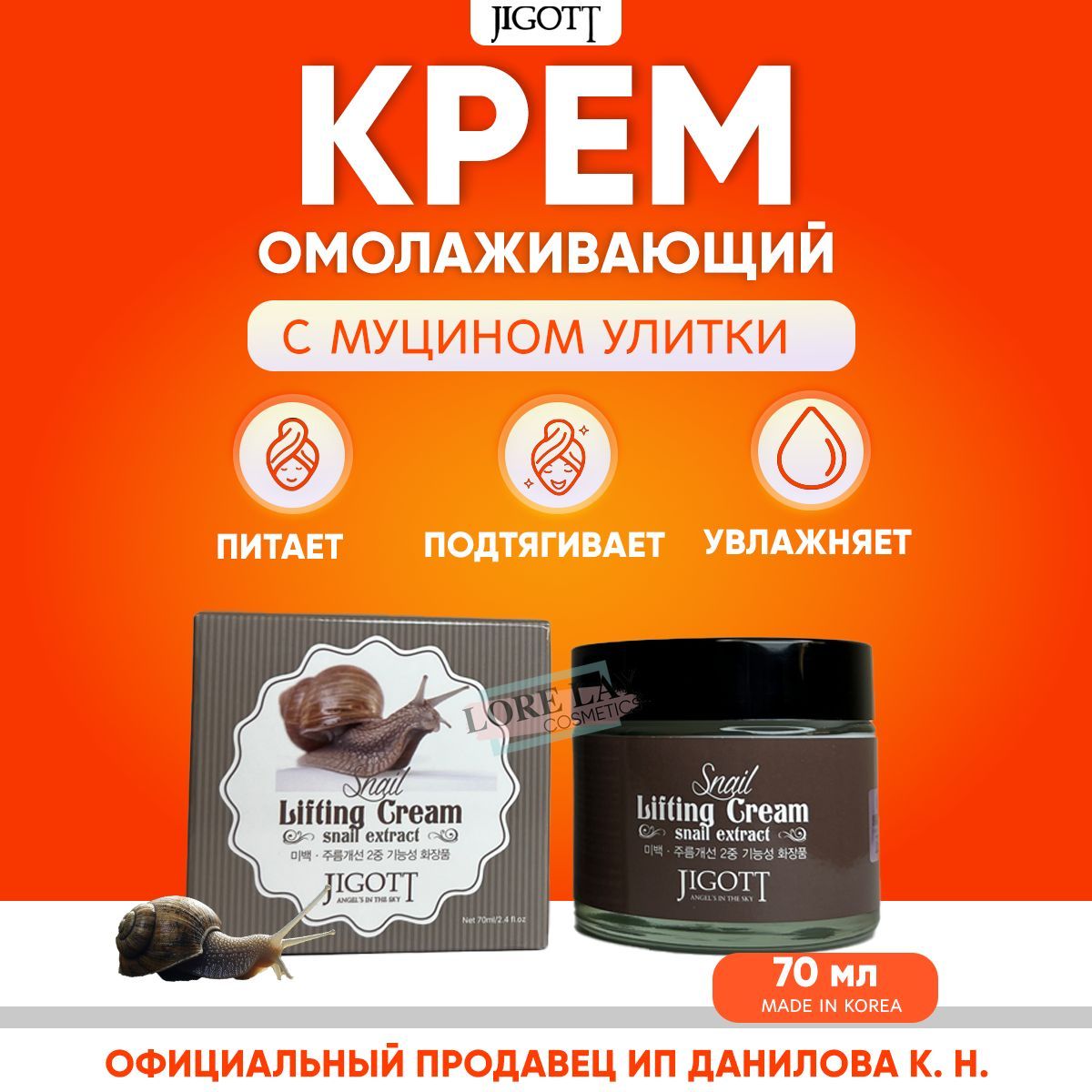 JIGOTT SNAIL LIFTING Лифтинг-крем для лица с муцином улитки, 70 мл