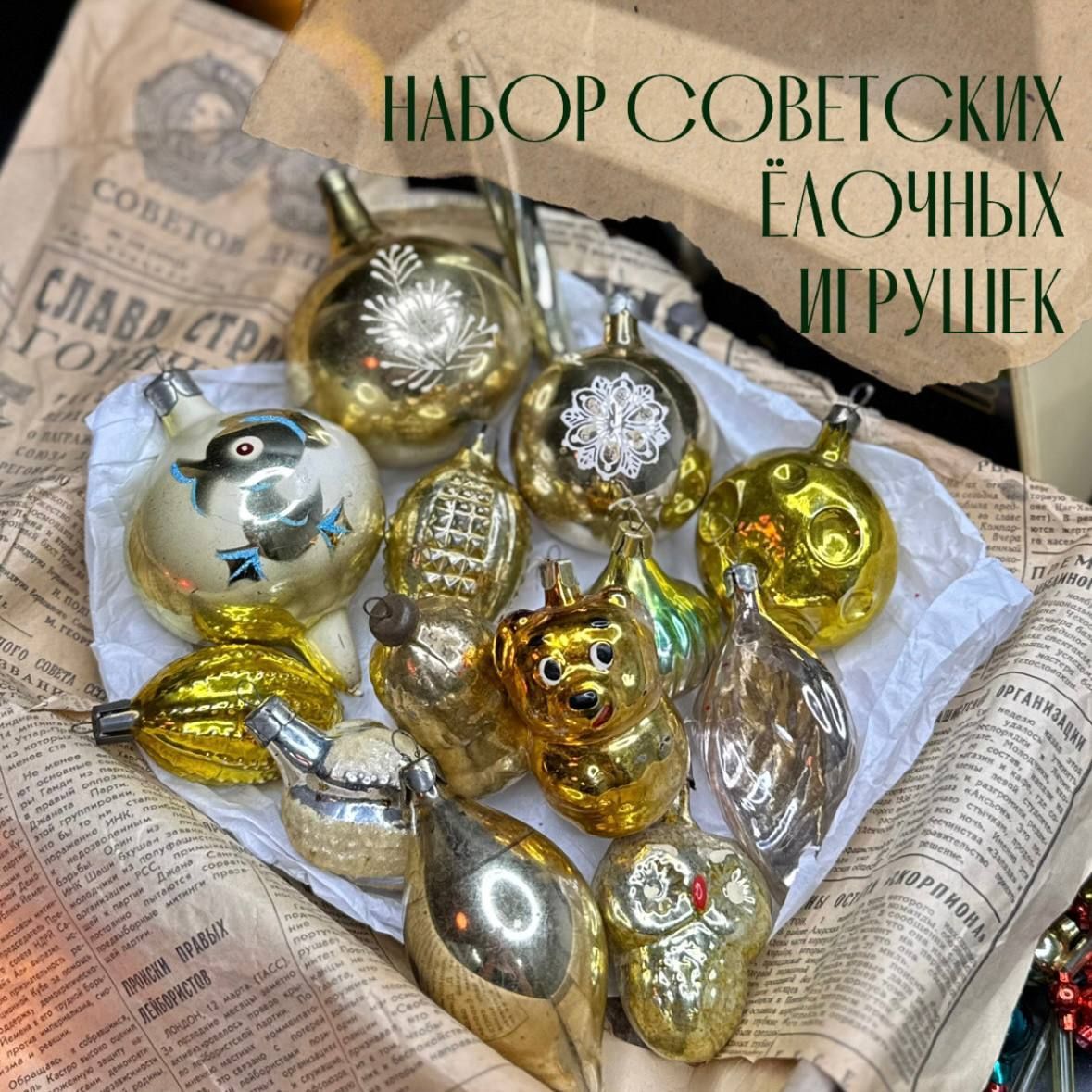 Набор советских елочных игрушек, 14 шт., стекло, роспись. 1960-1980 гг. Винтаж СССР